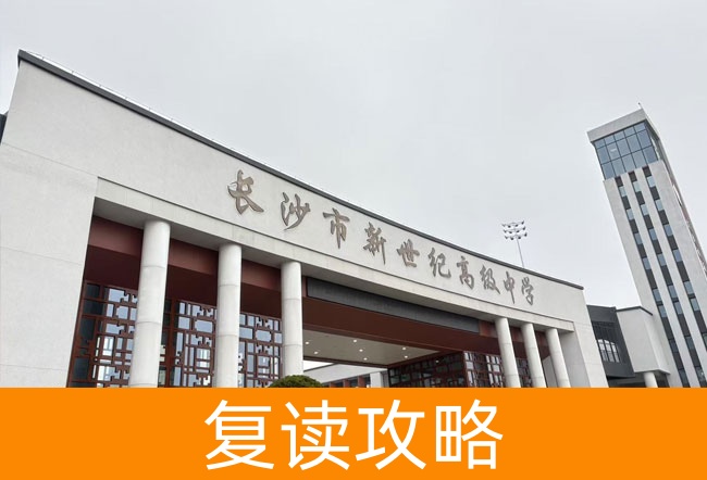 2025长沙市新世纪高级中学高考复读住宿费是多少？