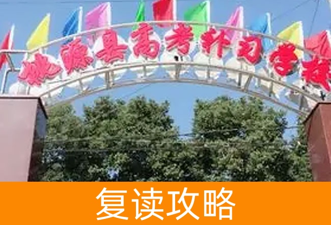 2025桃源县高考培训学校高考复读政策